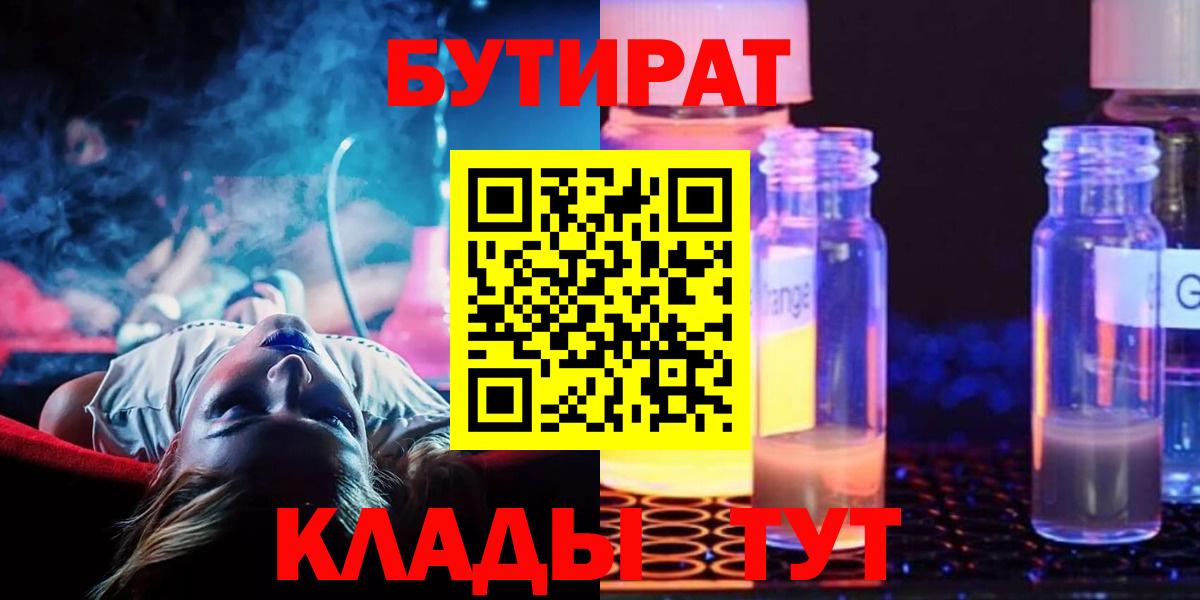 Бутират Butirat Шебекино