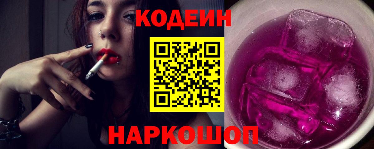 Codein Purple Drank  Кодеиновый сироп Lean Purple Drank  Шебекино  Вход с VPN 
